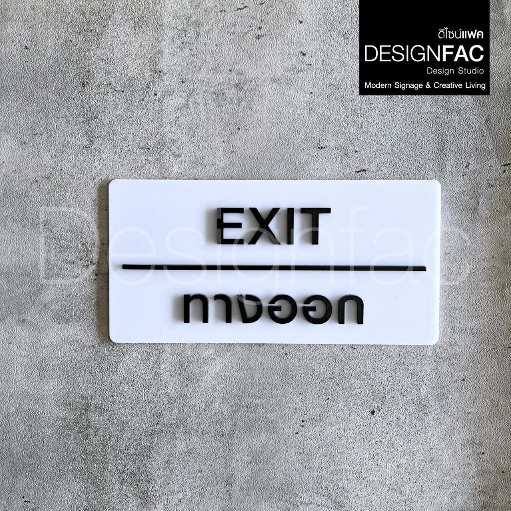 ป้ายทางออก EXIT ป้ายทางเข้าออก ป้ายโรงแรม ป้ายอะคริลิคสวยนูนมีมิติ สไตล์โมเดิร์น มินิมอล,Designfac