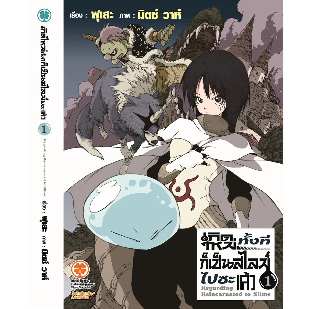 เกิดใหม่ทั้งทีก็เป็นสไลม์ไปซะแล้ว (นิยาย) 1