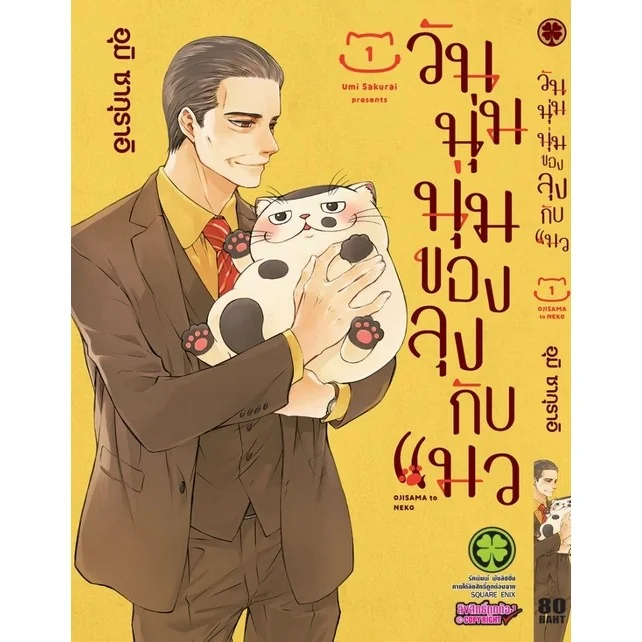 วันนุ่มนุ่มของลุงกับแมว 01