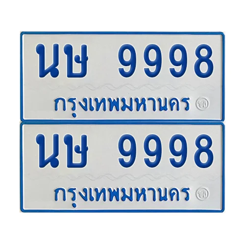ทะเบียนรถตู้ 9998 รถตู้ป้ายฟ้าขาว นษ 9998 ผลรวมดี 44 (4)