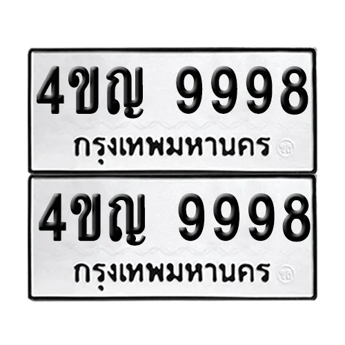ทะเบียนรถ 9998 – 4ขญ 9998 ผลรวมดี 45 (เลขมงคล)