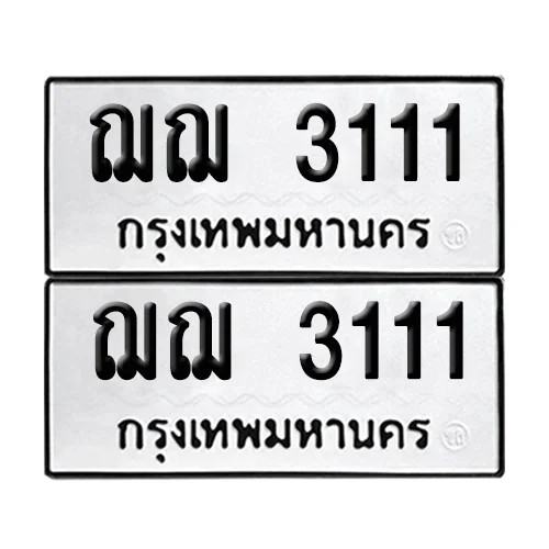 ทะเบียน 3111 – เลขรถ ฌฌ 3111 (12) ทะเบียน 3111 – เลขรถ ฌฌ 3111 (12)