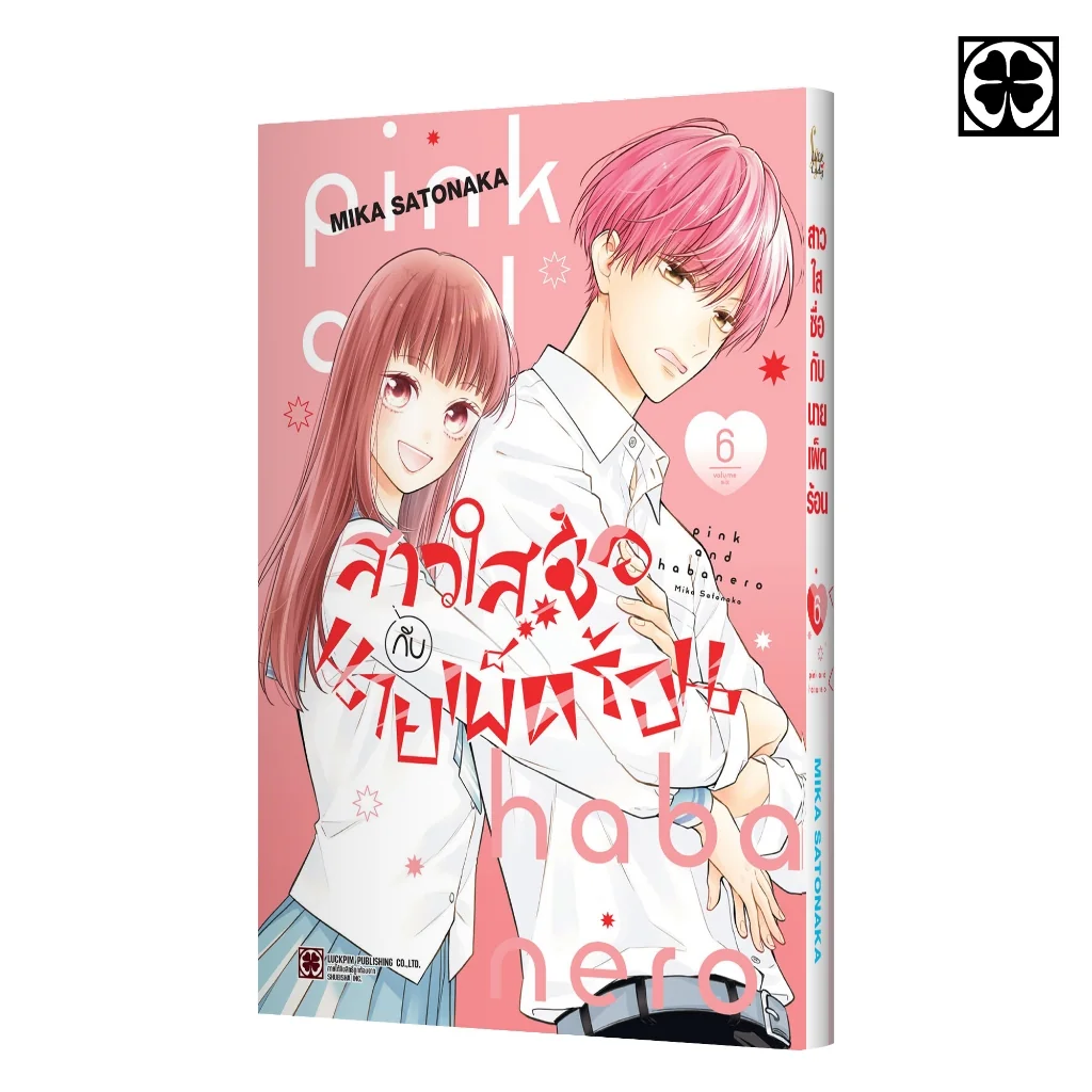 สาวใสซื่อกับนายเผ็ดร้อน 06
