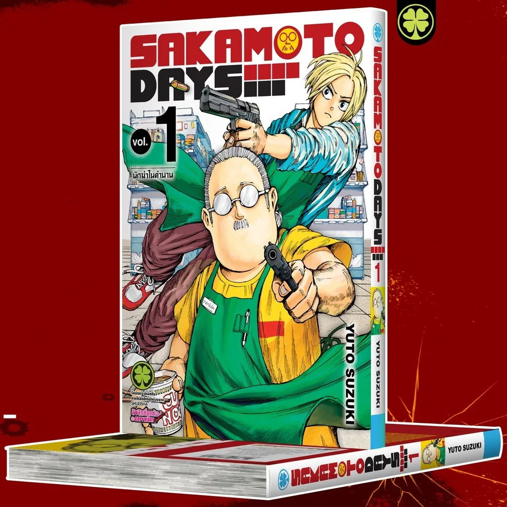 Sakamoto Days เล่มที่ 1