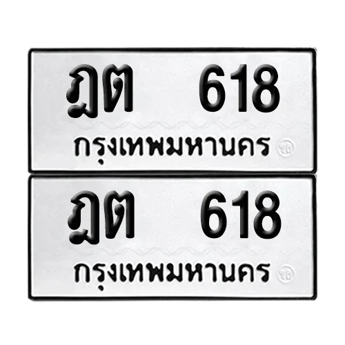 เลขทะเบียน 618 ทะเบียนรถ – ฎต 618 ผลรวมดี 23 (เลขดี) เลขทะเบียน 618 ทะเบียนรถ – ฎต 618 ผลรวมดี 23 (เลขดี)