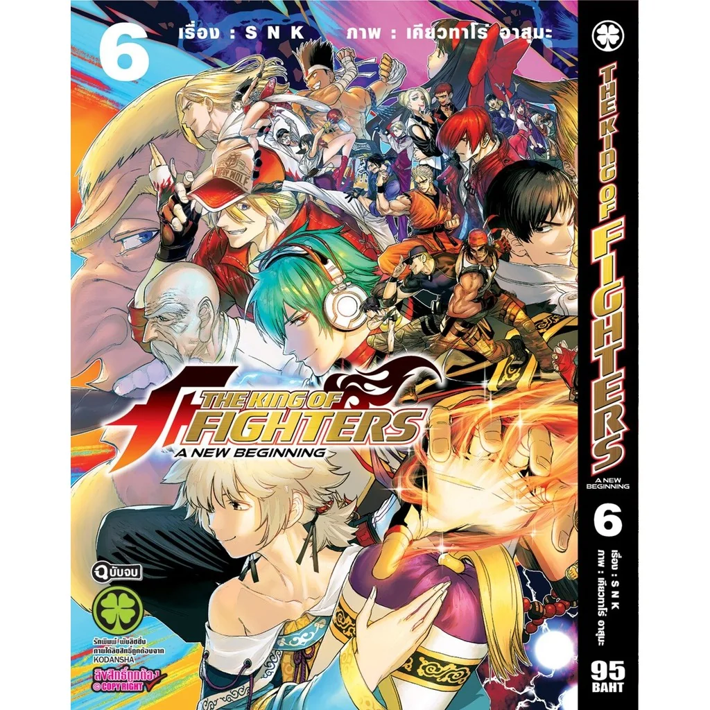 The King of Fighters: A New Beginning 06 (จบ)