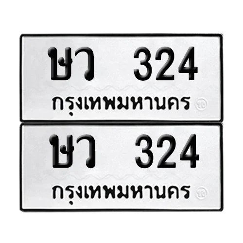 ทะเบียน 324 – ษว 324 ผลรวมดี 19 (6)