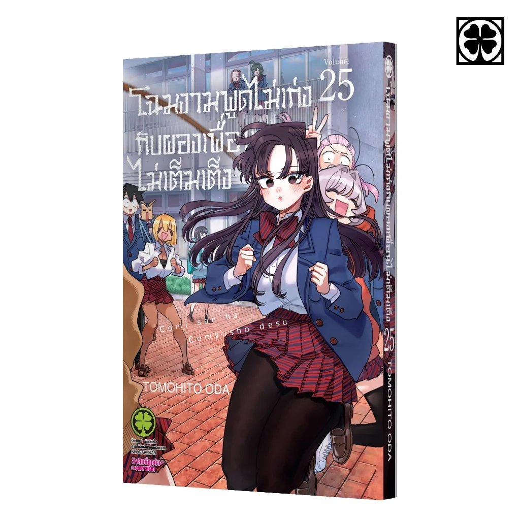 โฉมงามพูดไม่เก่งกับผองเพื่อนไม่เต็มเต็ง 25
