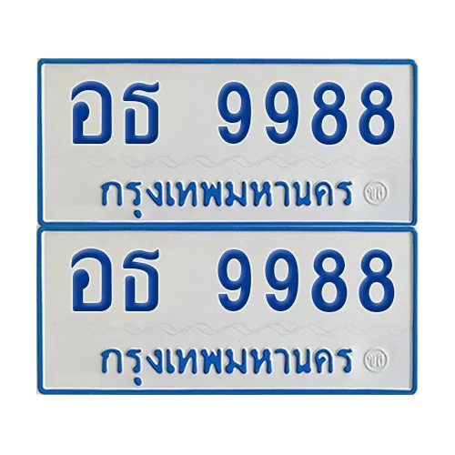 ทะเบียนรถตู้ 9988 รถตู้ป้ายฟ้าขาว อธ 9988 ผลรวมดี 44 (4) ทะเบียนรถตู้ 9988 รถตู้ป้ายฟ้าขาว อธ 9988 ผลรวมดี 44 (4)