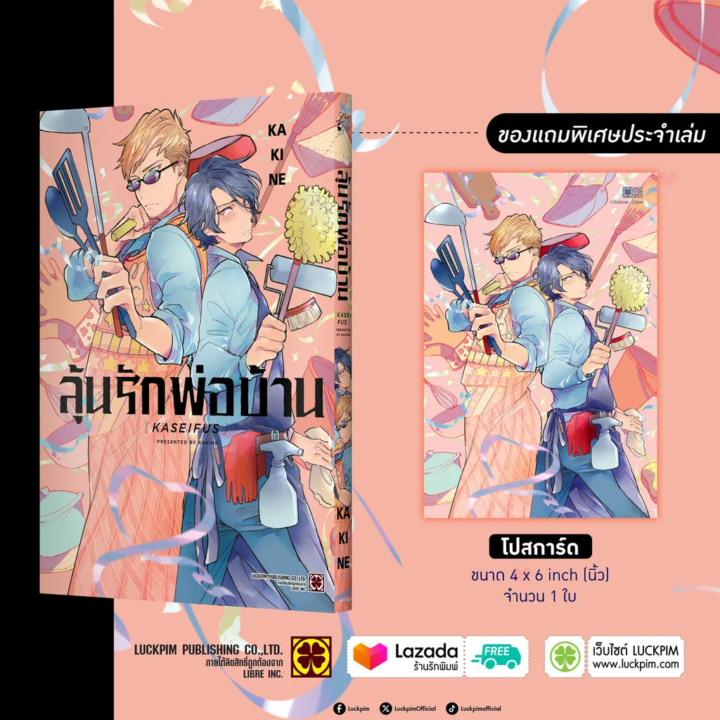 [BL] ลุ้นรักพ่อบ้าน (เล่มเดียวจบ) แถมฟรี โปสการ์ด