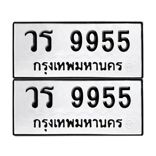 เลข 9955 ทะเบียน วร 9955 (8)