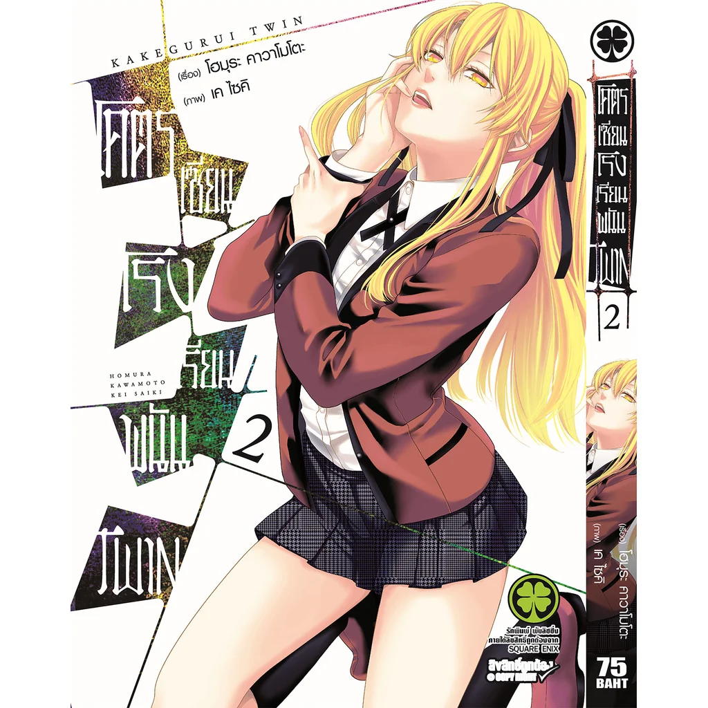 โคตรเซียนโรงเรียนพนัน TWIN เล่ม 02