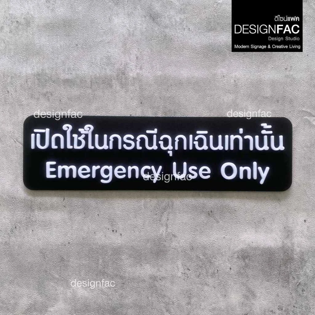ป้ายเปิดใช้ในกรณีฉุกเฉินเท่านั้น ป้ายฉุกเฉิน ป้ายความปลอดภัย อะคริลิค สไตล์โมเดิร์นมินิมอล,Designfac ป้ายเปิดใช้ในกรณีฉุกเฉินเท่านั้น ป้ายฉุกเฉิน ป้ายความปลอดภัย อะคริลิค สไตล์โมเดิร์นมินิมอล,Designfac