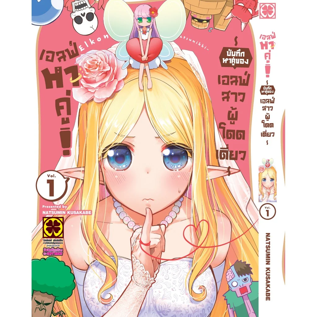 เอลฟ์หาคู่! บันทึกหาคู่ของเอลฟ์สาวผู้โดดเดี่ยว 1