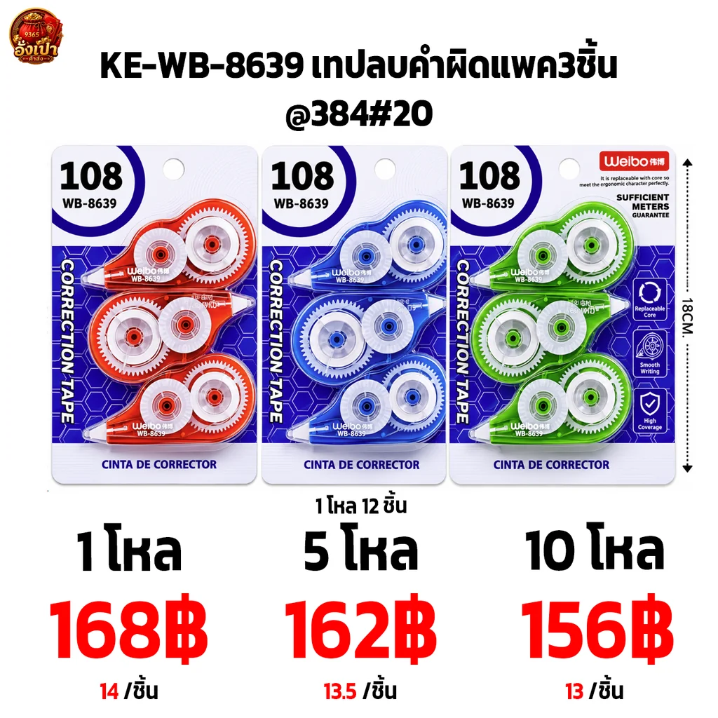 KE-WB-8639 เทปลบคำผิดแพค3ชิ้น@384#20 KE-WB-8639 เทปลบคำผิดแพค3ชิ้น@384#20