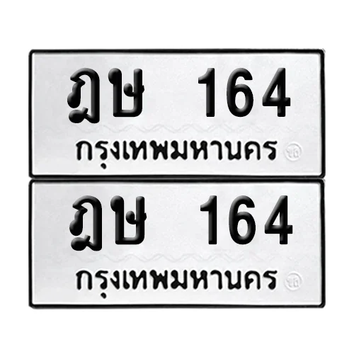 ทะเบียนรถ 164 – ฎษ 164 (6) ทะเบียนรถ 164 – ฎษ 164 (6)