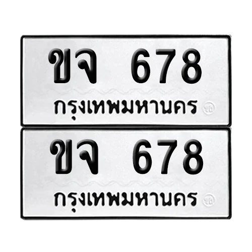 เลขรถ 678 ทะเบียน ขจ 678 พร้อมส่งมอบ (เลขมงคล) เลขรถ 678 ทะเบียน ขจ 678 พร้อมส่งมอบ (เลขมงคล)