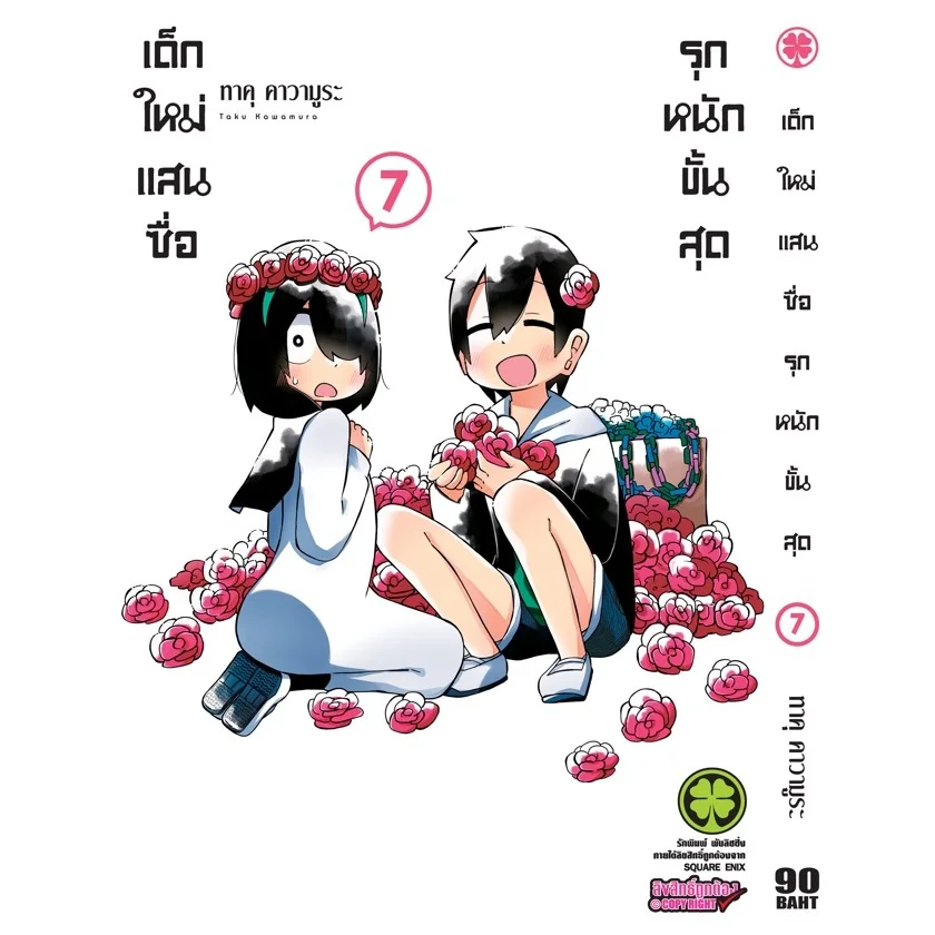 เด็กใหม่แสนซื่อ รุกหนักขั้นสุด 7