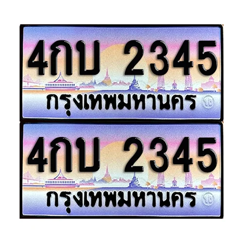 ทะเบียน 2345 เลขประมูล – 4กบ 2345 เลขเรียง (6)
