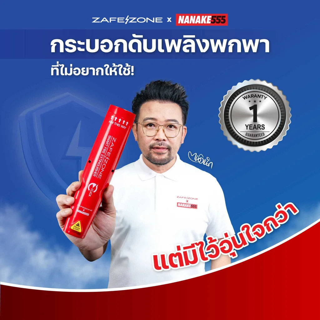 ZAFEZONE x NANAKE555 กระบอกดับเพลิงพกพา เซฟโซน รุ่น คลิก (ZAFEZONE CLICK) จำนวน 4 กระบอก