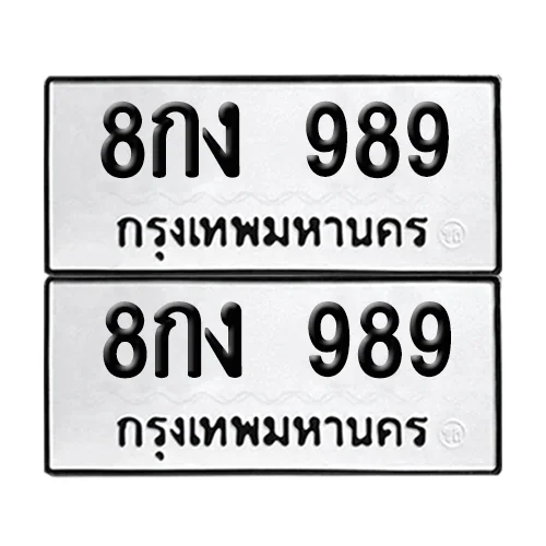 เลขทะเบียน 989 ทะเบียนรถ – 8กง 989 (เลขดี) เลขทะเบียน 989 ทะเบียนรถ – 8กง 989 (เลขดี)