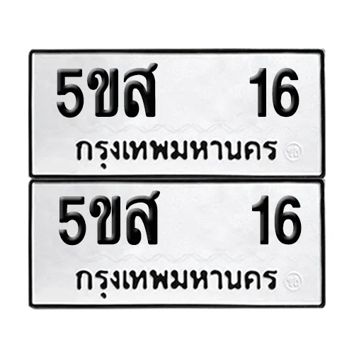 เลขรถ 16 ป้ายทะเบียน – 5ขส 16 (2) เลขรถ 16 ป้ายทะเบียน – 5ขส 16 (2)