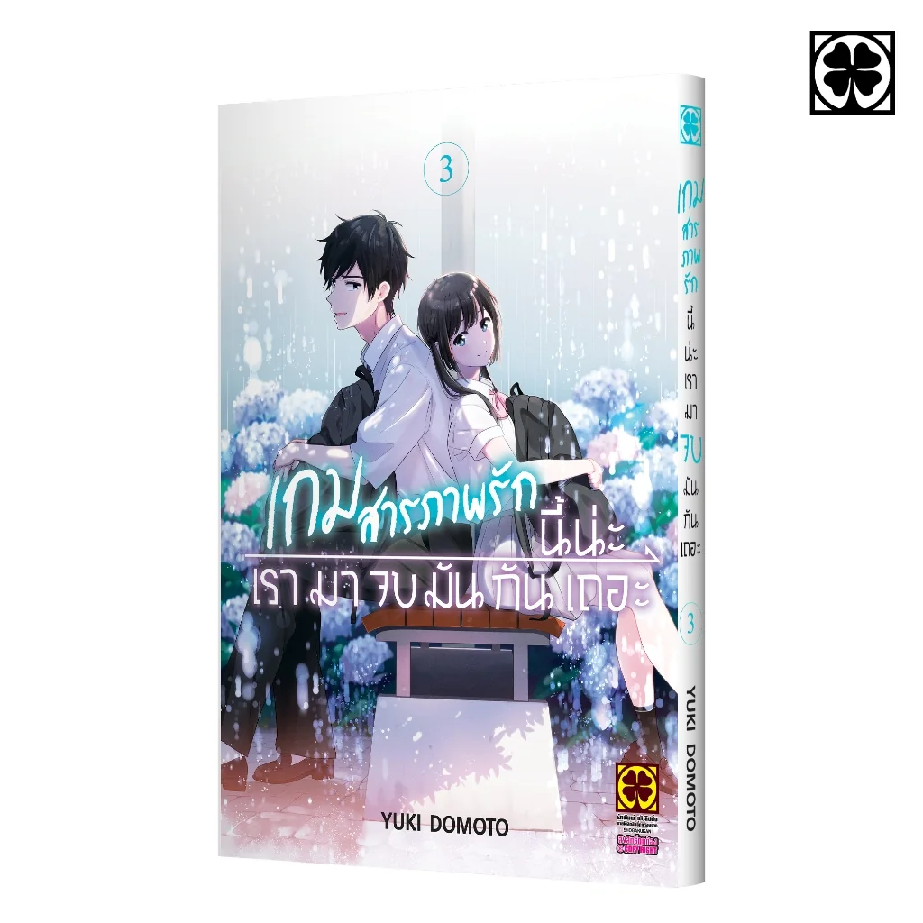 เกมสารภาพรักนี้น่ะ เรามาจบมันกันเถอะ 03