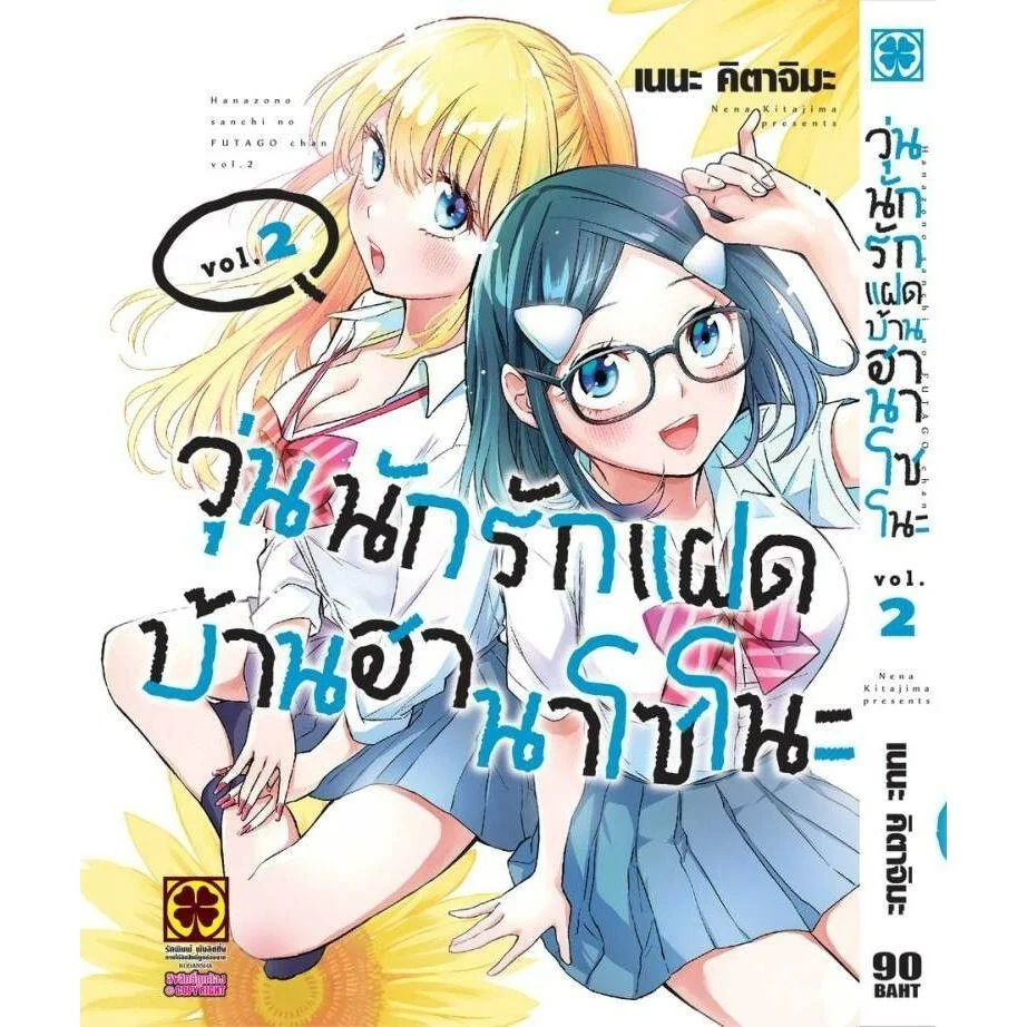 วุ่นนักรักแฝดบ้านฮานาโซโนะ 2