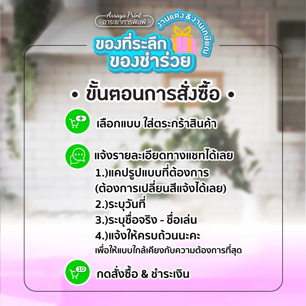 ขั้นตอนสั่งทำของชำร่วย ของที่ระลึก กระจกพกพา 4 ขั้นตอน เลือกแบบ แจ้งรายละเอียด ชำระเงิน รอรับของ อาระยาการพิมพ์