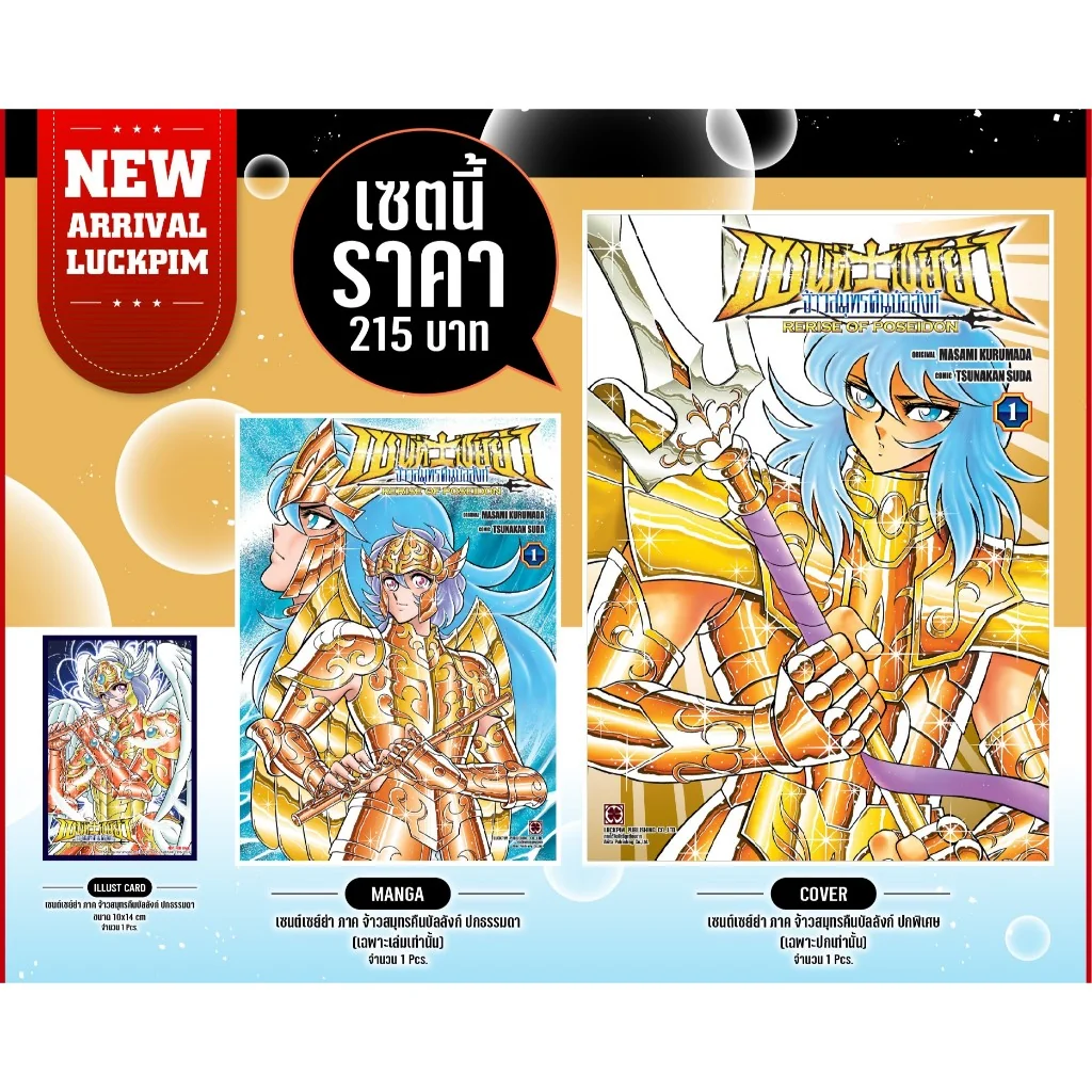 เซนต์เซย์ย่า จ้าวสมุทรคืนบัลลังก์ RERISE OF POSEIDON 01 [ปกพิเศษ+โปสการ์ด] (Only Naiin)