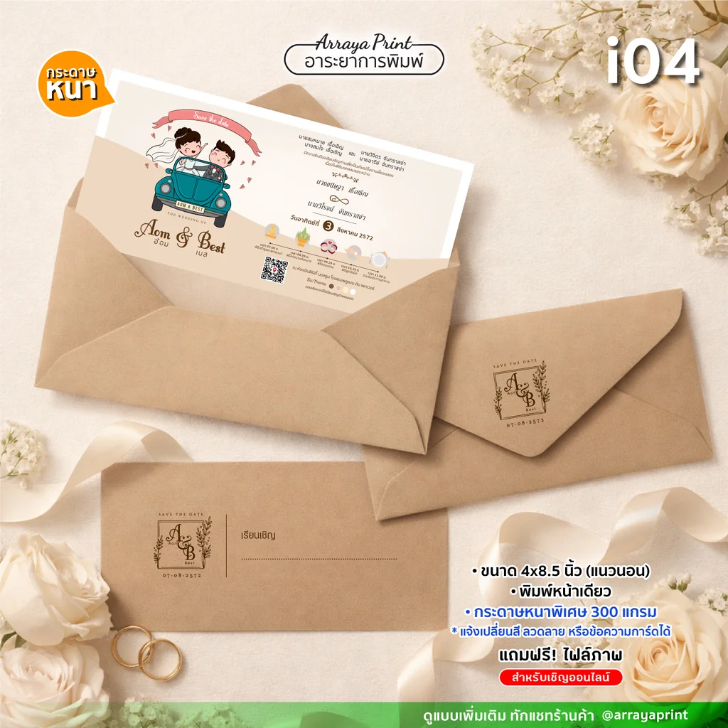 าร์ดงานแต่งทรงยาว 4x8.5 นิ้ว หน้าเดียว แนวนอน แบบ i04 ลายการ์ตูนวินเทจ พร้อมซองพิมพ์โลโก้ กระดาษหนาพิเศษ 300 แกรม เปลี่ยนลายได้