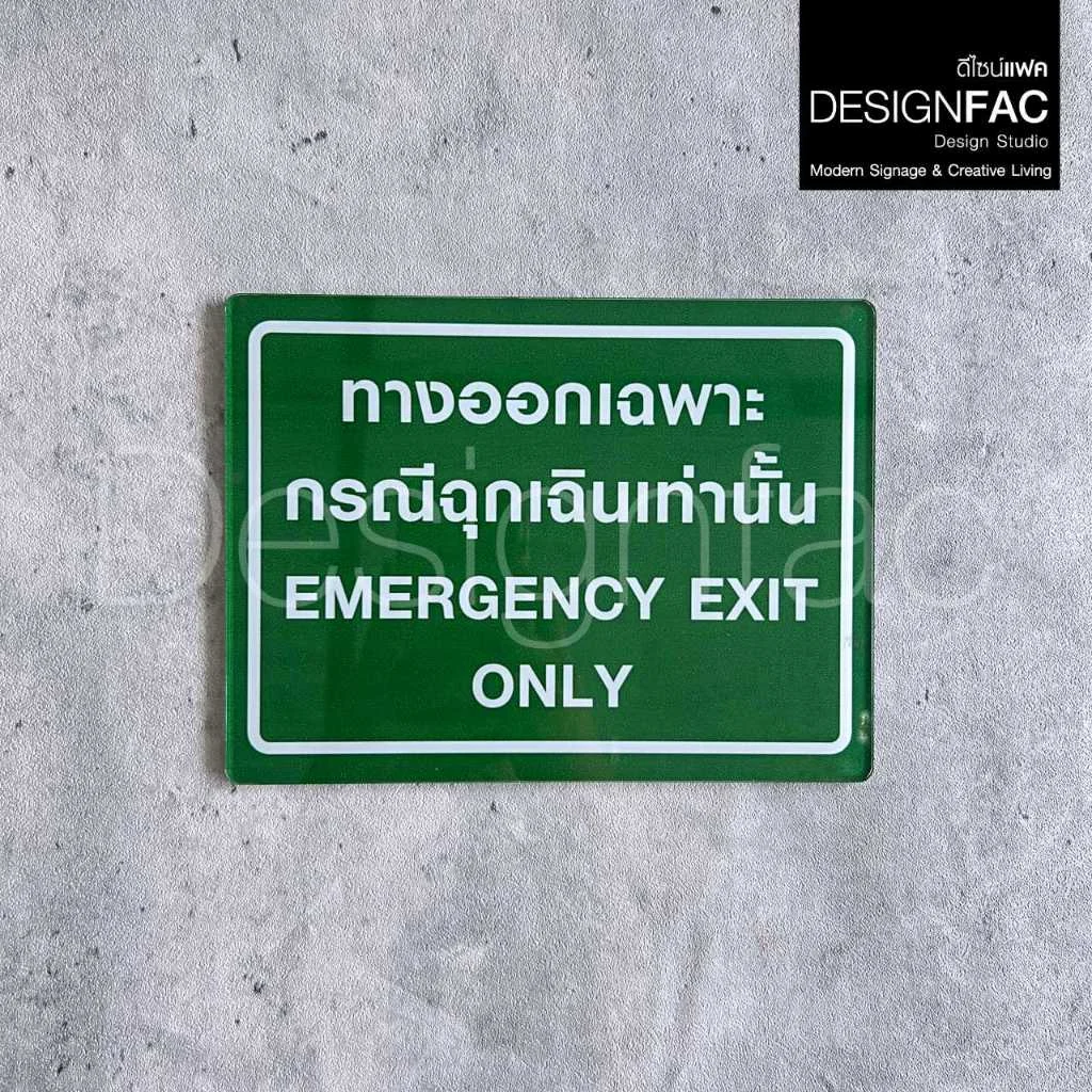 ป้ายทางออกเฉพาะกรณีฉุกเฉินเท่านั้น ป้ายอะคริลิคติดสติ๊กเกอร์ ป้ายความปลอดภัย สไตล์มินิมอล,Designfac ป้ายทางออกเฉพาะกรณีฉุกเฉินเท่านั้น ป้ายอะคริลิคติดสติ๊กเกอร์ ป้ายความปลอดภัย สไตล์มินิมอล,Designfac