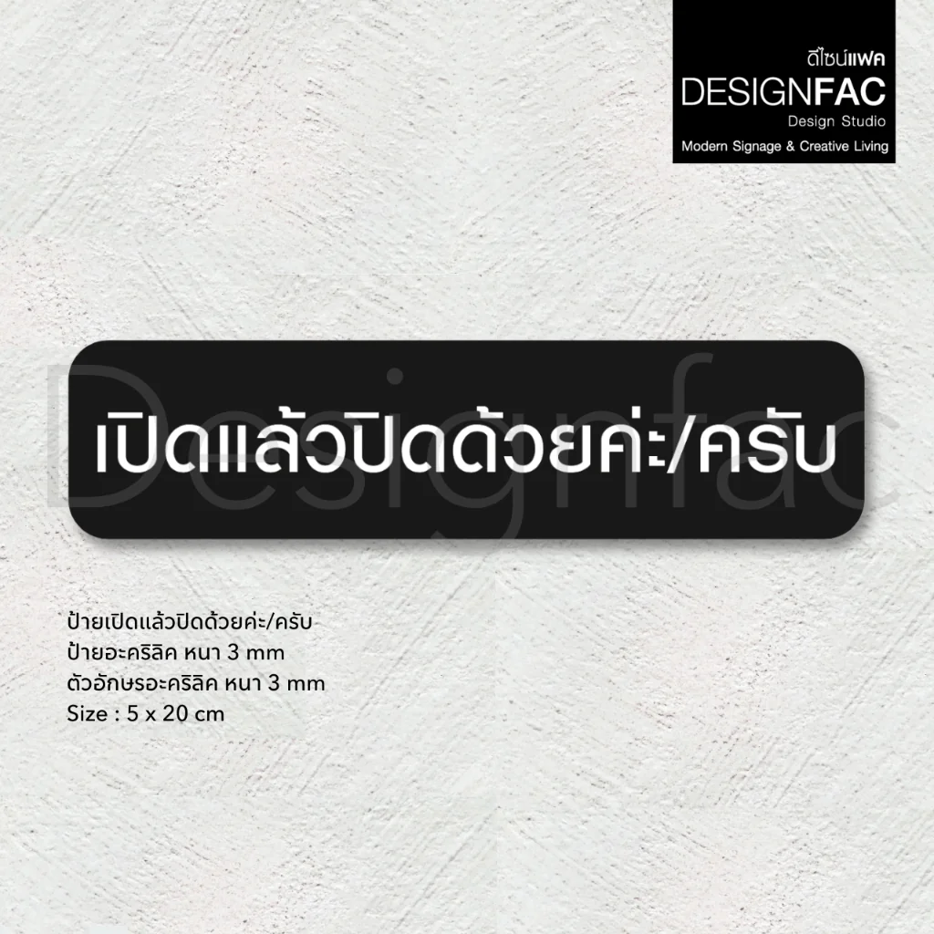 ป้ายเปิดแล้วปิดด้วย ป้ายเปิดแล้วกรุณาปิดด้วย ป้ายอะคริลิคนูนสวย สไตล์โมเดิร์น มินิมอล มูจิ,Designfac ป้ายเปิดแล้วปิดด้วย ป้ายเปิดแล้วกรุณาปิดด้วย ป้ายอะคริลิคนูนสวย สไตล์โมเดิร์น มินิมอล มูจิ,Designfac