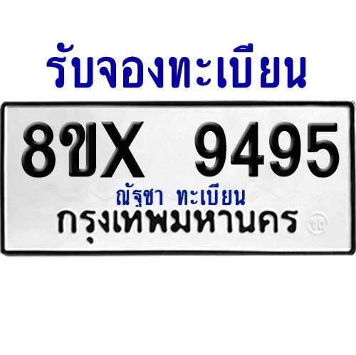จองทะเบียนรถ 8ขx 9495 จากกรมขนส่ง อย่างถูกต้อง จองทะเบียนรถ 8ขx 9495 จากกรมขนส่ง อย่างถูกต้อง