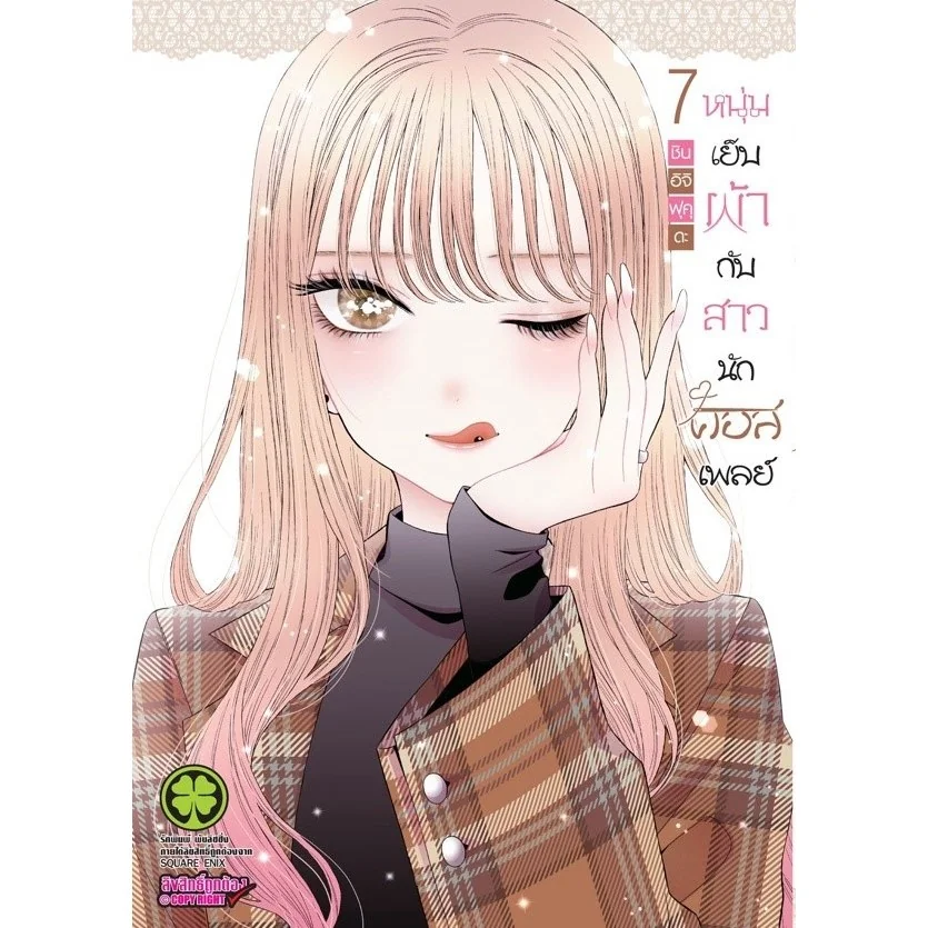 หนุ่มเย็บผ้ากับสาวนักคอสเพลย์ เล่ม 7