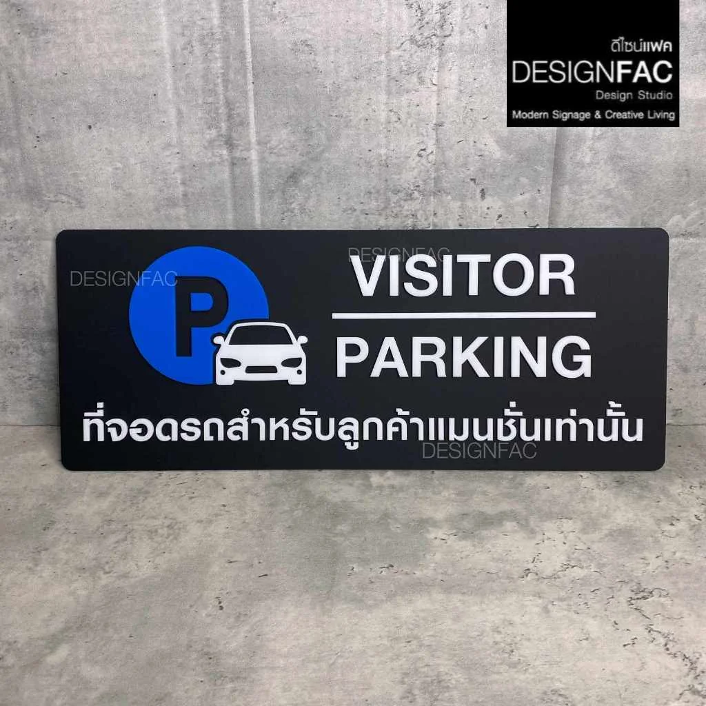 ป้ายที่จอดรถสำหรับลูกค้า PARKING ป้ายสัญลักษณ์ ป้ายอะคริลิค ป้ายโมเดิร์น มินิมอล,Designfac ป้ายที่จอดรถสำหรับลูกค้า PARKING ป้ายสัญลักษณ์ ป้ายอะคริลิค ป้ายโมเดิร์น มินิมอล,Designfac