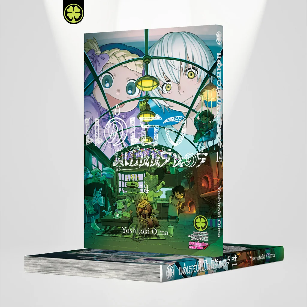 แด่เธอผู้เป็นนิรันดร์ เล่ม 14