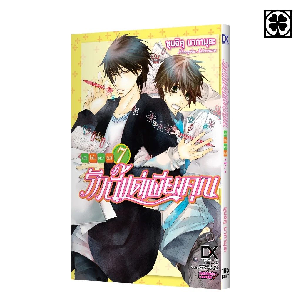 [BL] รักนี้แด่เพียงคุณ ฉบับโอโนเดระ ริทสึ 07