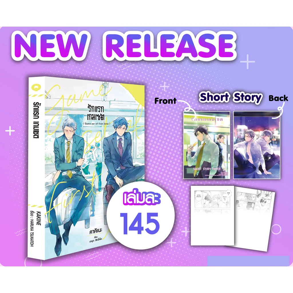 [BL] รักแรก เกมเซต (เล่มเดียวจบ) แถม Short Story