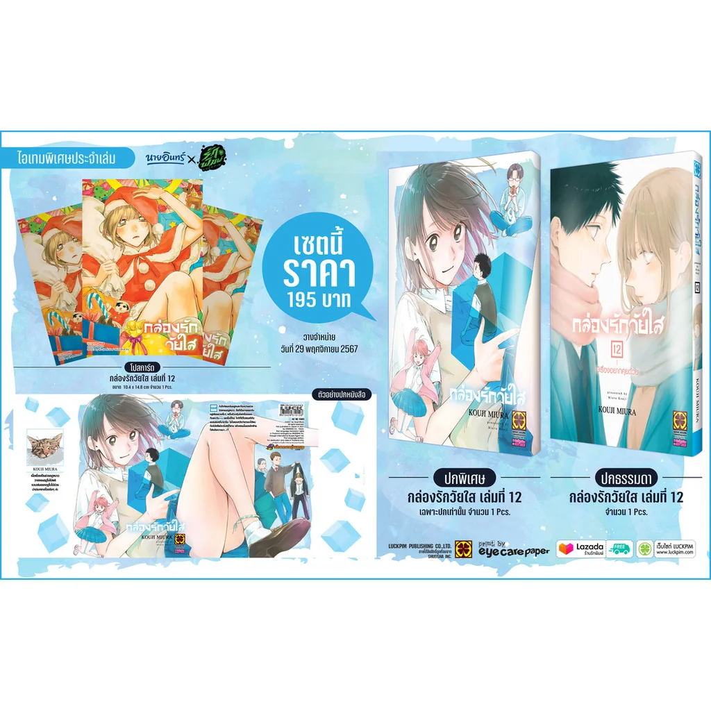 กล่องรักวัยใส 12 ปกพิเศษ + โปสการ์ด only naiin