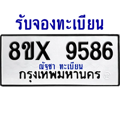 จองทะเบียนรถ 8ขx 9586 จากกรมขนส่ง อย่างถูกต้อง จองทะเบียนรถ 8ขx 9586 จากกรมขนส่ง อย่างถูกต้อง