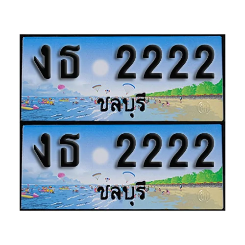 ทะเบียน 2222 – งธ 2222 ชลบุรี (1) ทะเบียน 2222 – งธ 2222 ชลบุรี (1)