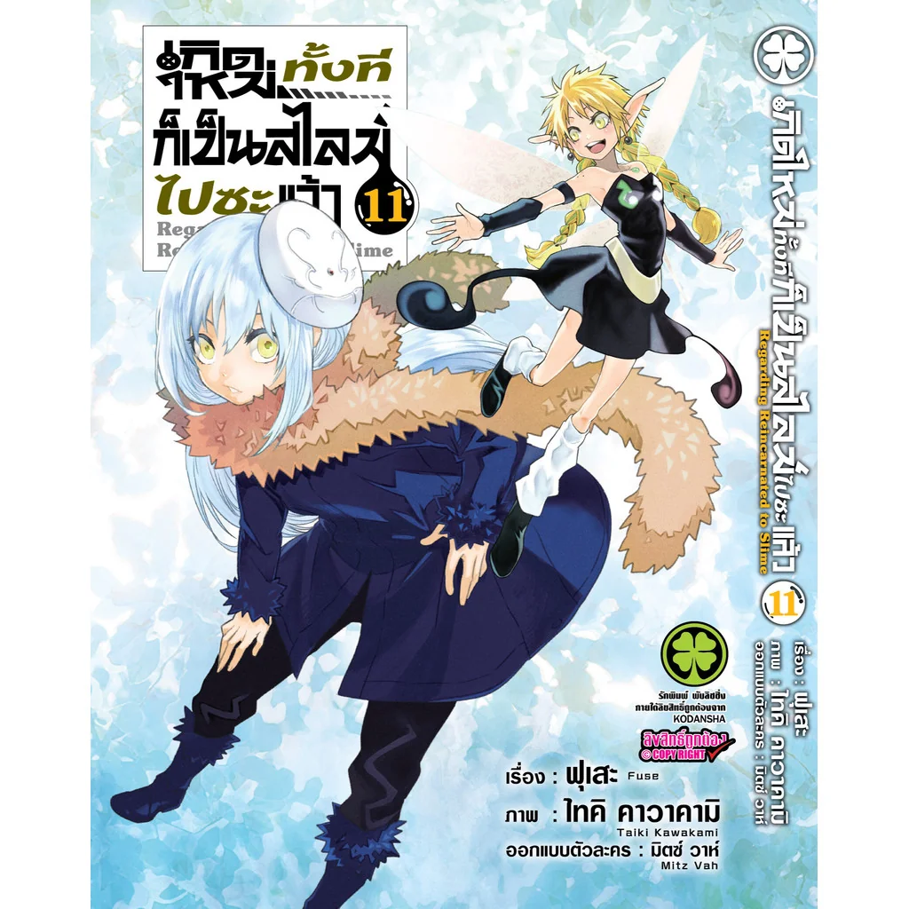 เกิดใหม่ทั้งทีก็เป็นสไลม์ไปซะแล้ว 11