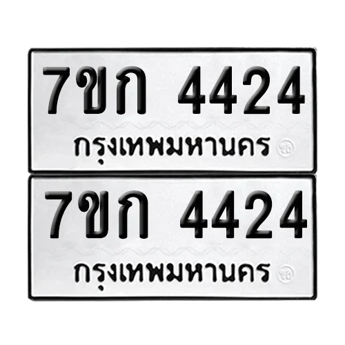 ทะเบียน 4424 − 7ขก 4424 ผลรวมดี 24 (เลขมงคล) ทะเบียน 4424 − 7ขก 4424 ผลรวมดี 24 (เลขมงคล)
