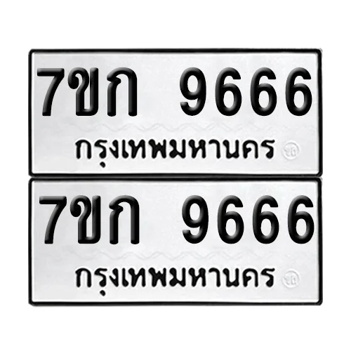 เลขทะเบียน 9666 ทะเบียนรถ 7ขก 9666 (1)