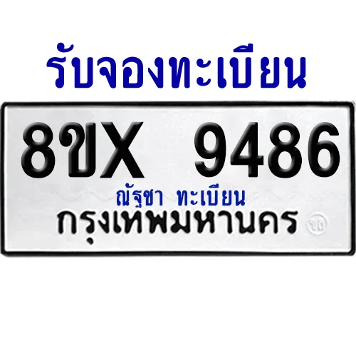 จองทะเบียนรถ 8ขx 9486 จากกรมขนส่ง อย่างถูกต้อง จองทะเบียนรถ 8ขx 9486 จากกรมขนส่ง อย่างถูกต้อง
