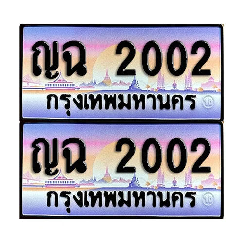 ทะเบียนรถ 2002 – ญฉ 2002 เลขหาบ (12)
