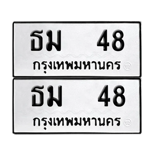 ทะเบียน ธม 48 เลขทะเบียน 48 (เลขมงคล)