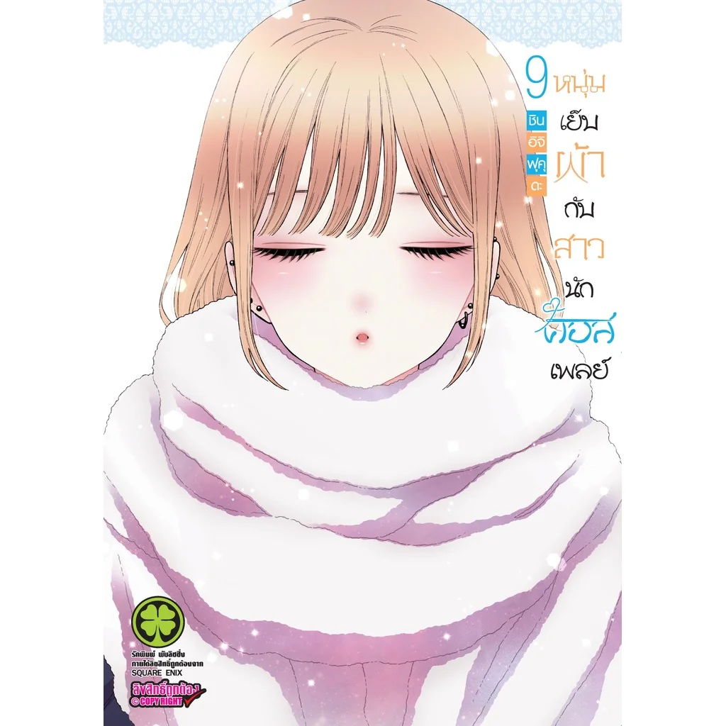 หนุ่มเย็บผ้ากับสาวนักคอสเพลย์ เล่ม 9