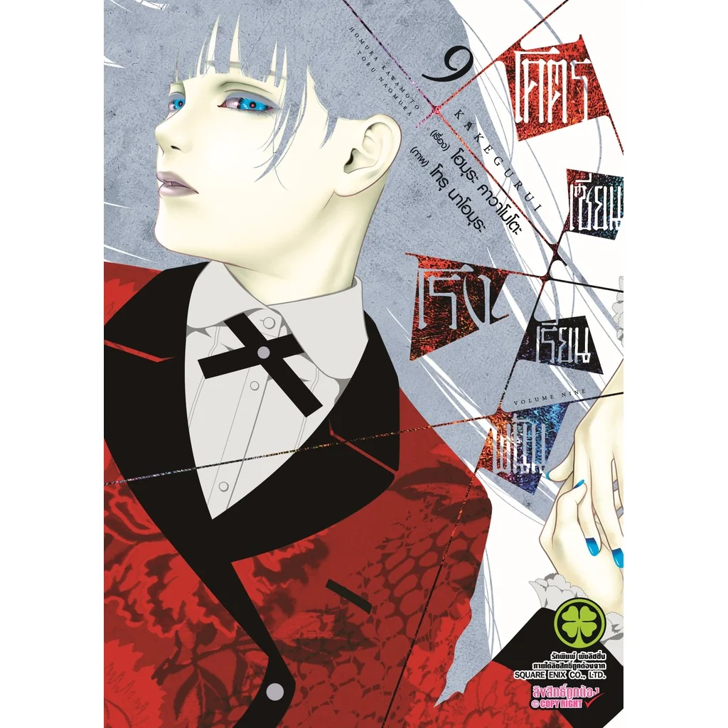 โคตรเซียนโรงเรียนพนัน เล่ม 09